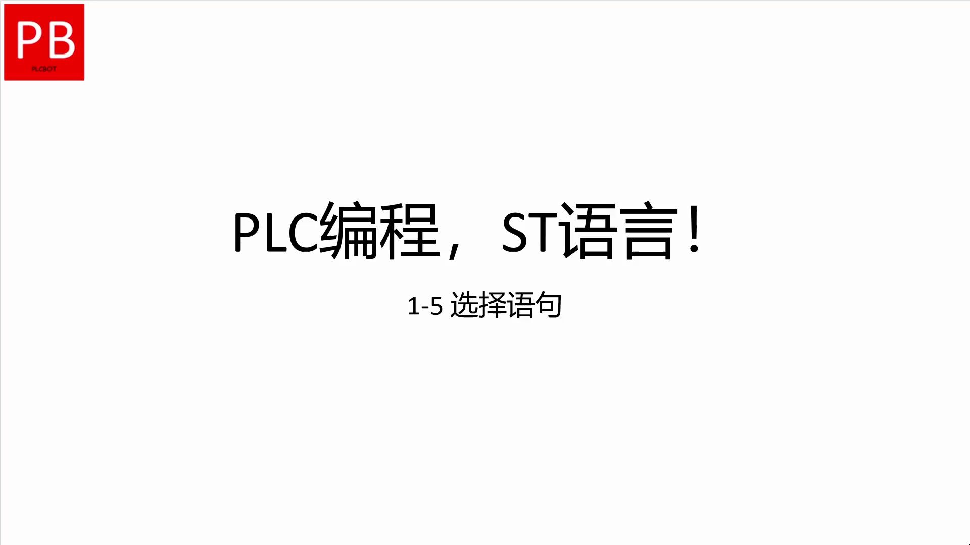 PLC编程,ST语言!——15 选择语句哔哩哔哩bilibili