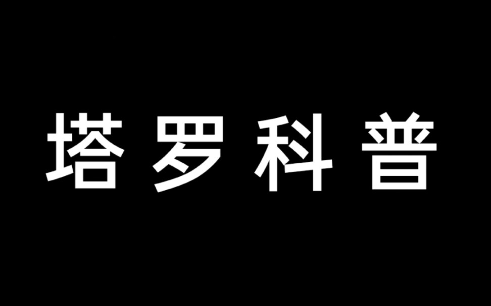 【塔罗科普】牌面解析星币侍从哔哩哔哩bilibili