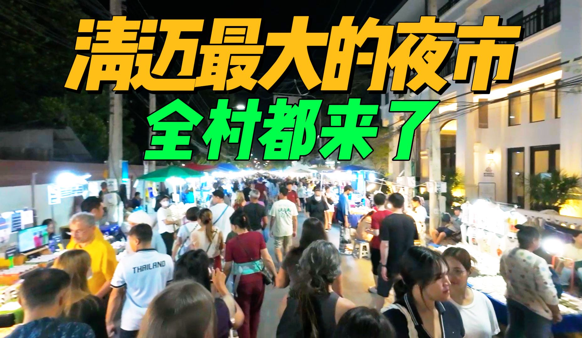 探秘泰国清迈规模最大的周日夜市,差点走不出来!【环游东南亚】哔哩哔哩bilibili