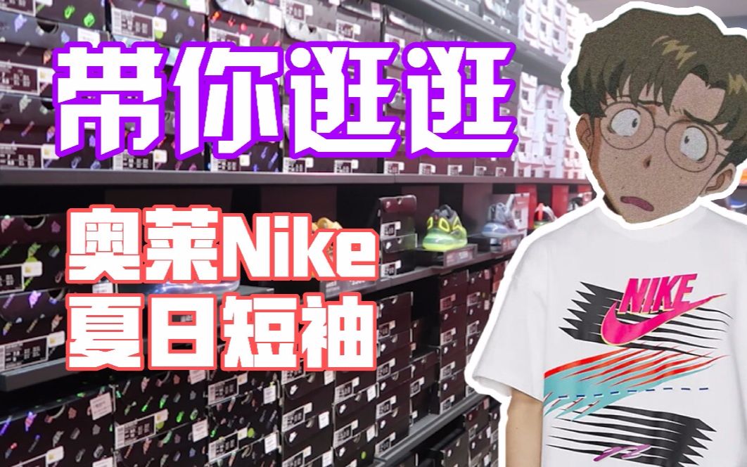 带你逛逛奥莱NIKE 夏日短袖推荐哔哩哔哩bilibili