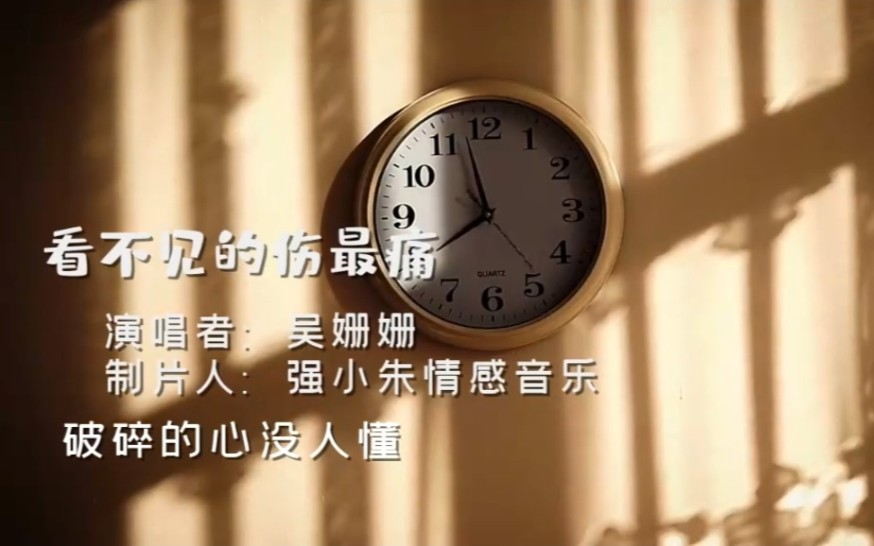 [图]2022伤感情歌《看不见的伤最痛》，歌声感人肺腑，经典好听