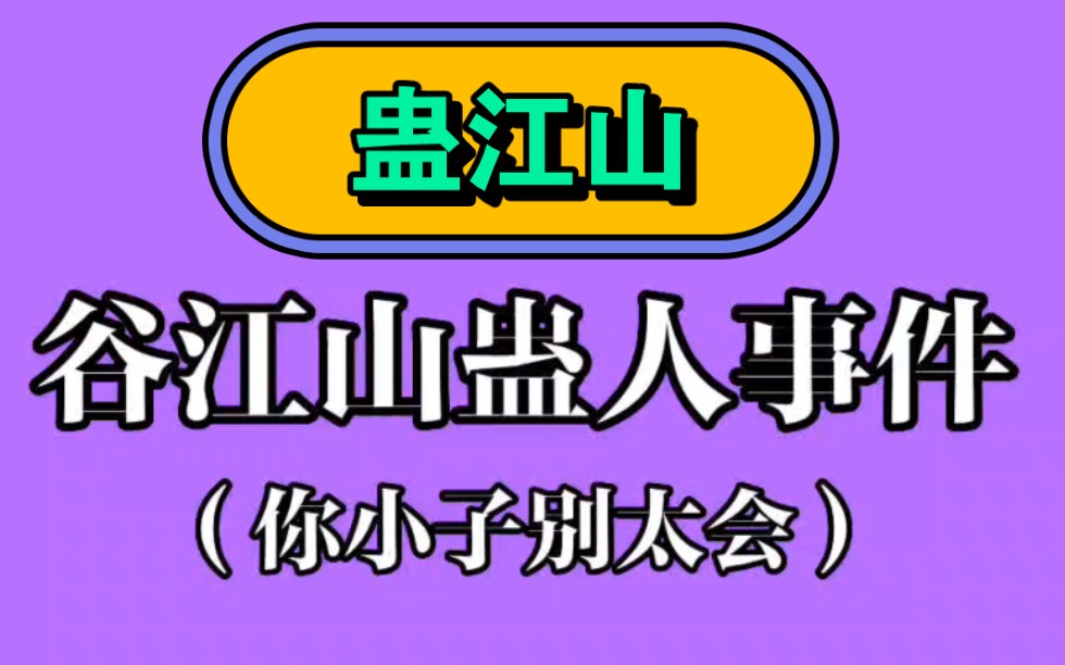 “谷江山的蛊人事件” 谷江山你改名叫蛊江山吧哔哩哔哩bilibili