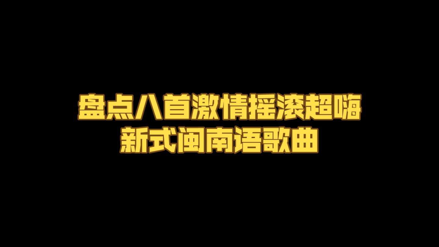 [图]闽南语也有摇滚歌，这八首闽南语摇滚乐，听完保证震撼到你的听觉神经！！！