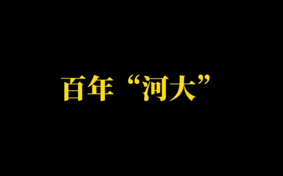 河南省大学(一):郑州大学唯一“211”,百年“河大”底蕴深厚哔哩哔哩bilibili