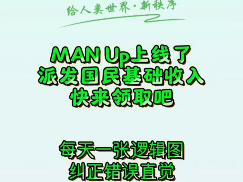 每天一张逻辑图,纠正错误直觉.万物皆数,时间确定.一切都是自然法的安排!母亲频道man up上线,派发国民基础收入!天空之城上线,青年争做无冕...