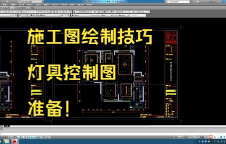 89.施工图绘制技巧丨灯具控制图准备工作哔哩哔哩bilibili