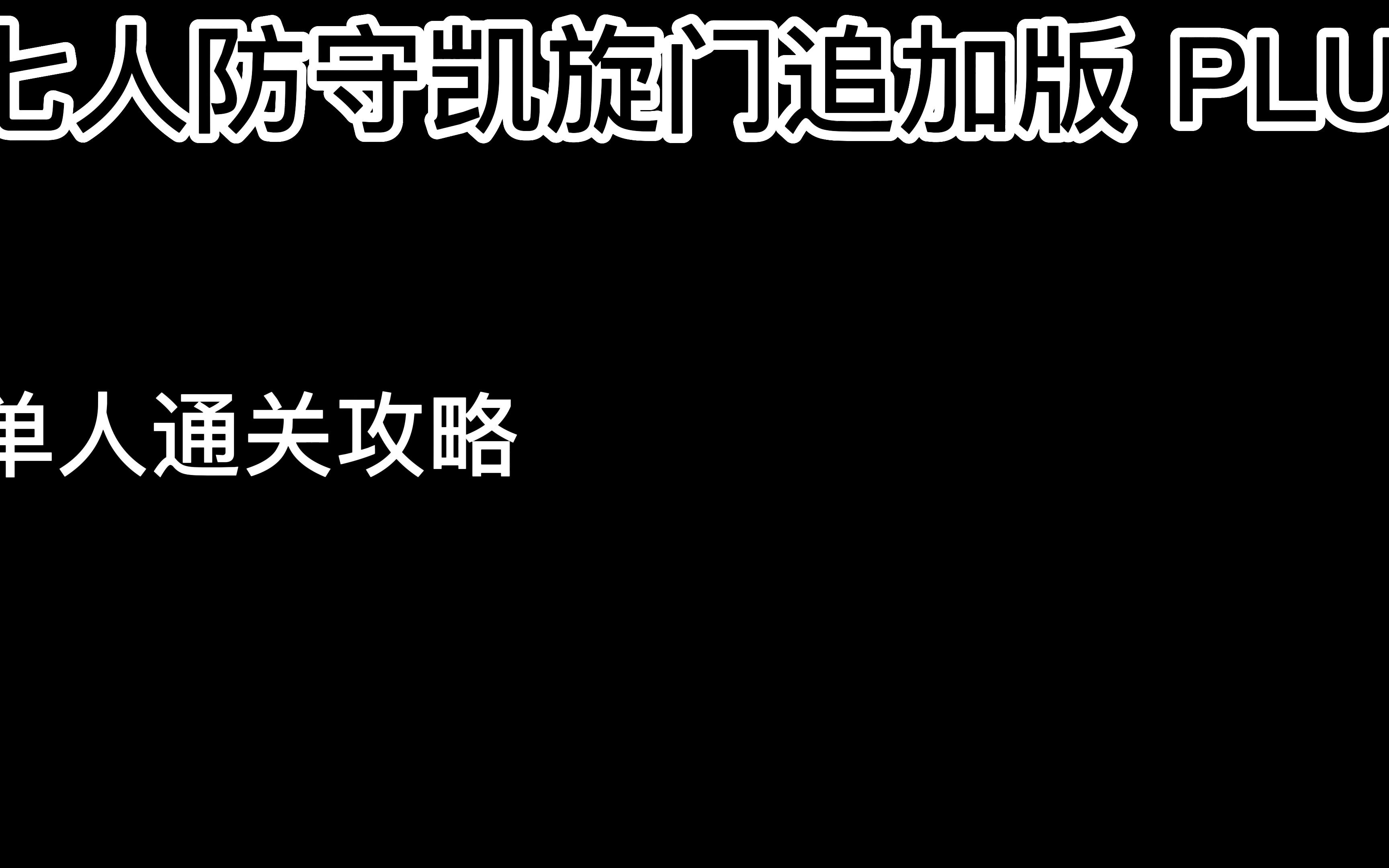 [图]七人防守凯旋门 追加 版 PLUS 单人通关攻略 单通