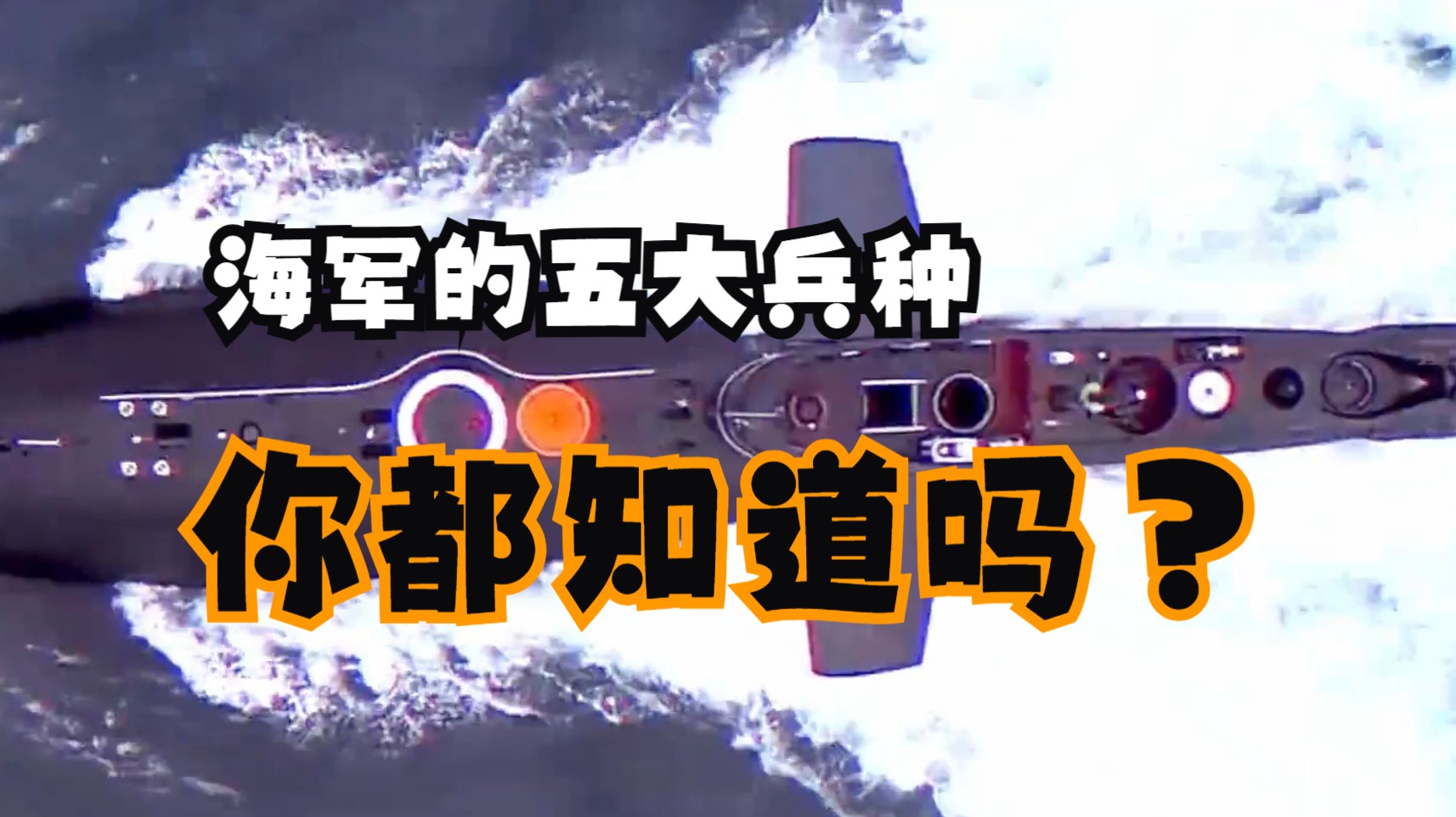 【海军的五大兵种你都知道吗?】潜艇部队、水面舰艇部队、海军航空兵部队、海军陆战队、海军岸防部队哔哩哔哩bilibili