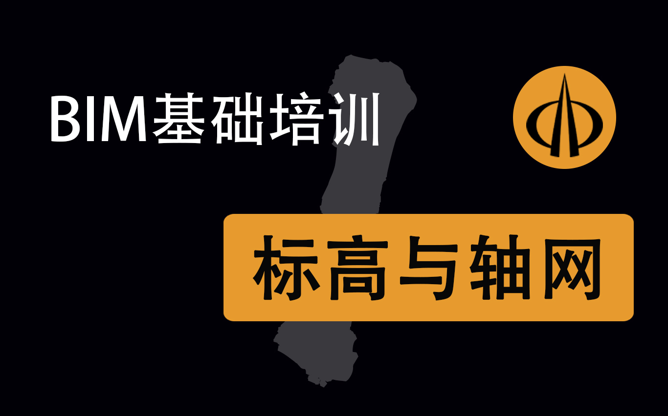 【八建BIM】基础培训第一课 软件界面介绍 标高与轴网哔哩哔哩bilibili