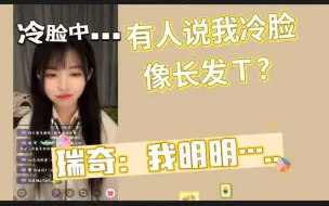 Télécharger la video: 【王睿琦】有人说我冷脸像长发T？瑞奇：我明明....