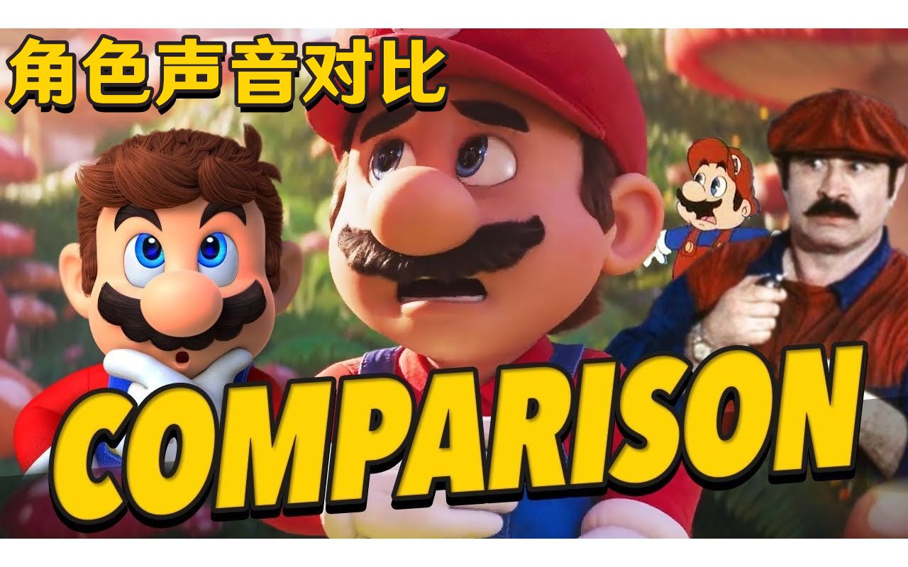 [图]【GameXplain】《超级马里奥兄弟大电影》首个预告片角色声音与游戏、电视节目、老电影对比视频