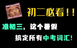 Télécharger la video: 准初三注意，这个暑假教你怎么搞定所有中考词汇！