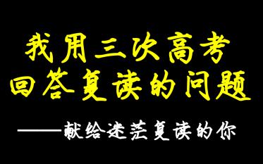 我用三次高考,回答复读的问题哔哩哔哩bilibili