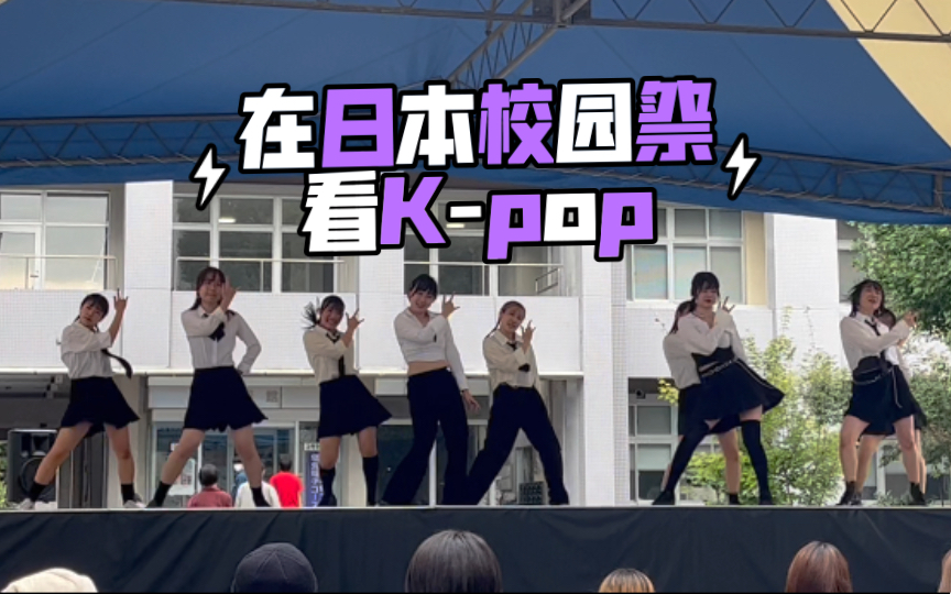 [图]【日本学園祭】中国人竟然在日本校园祭看K-pop