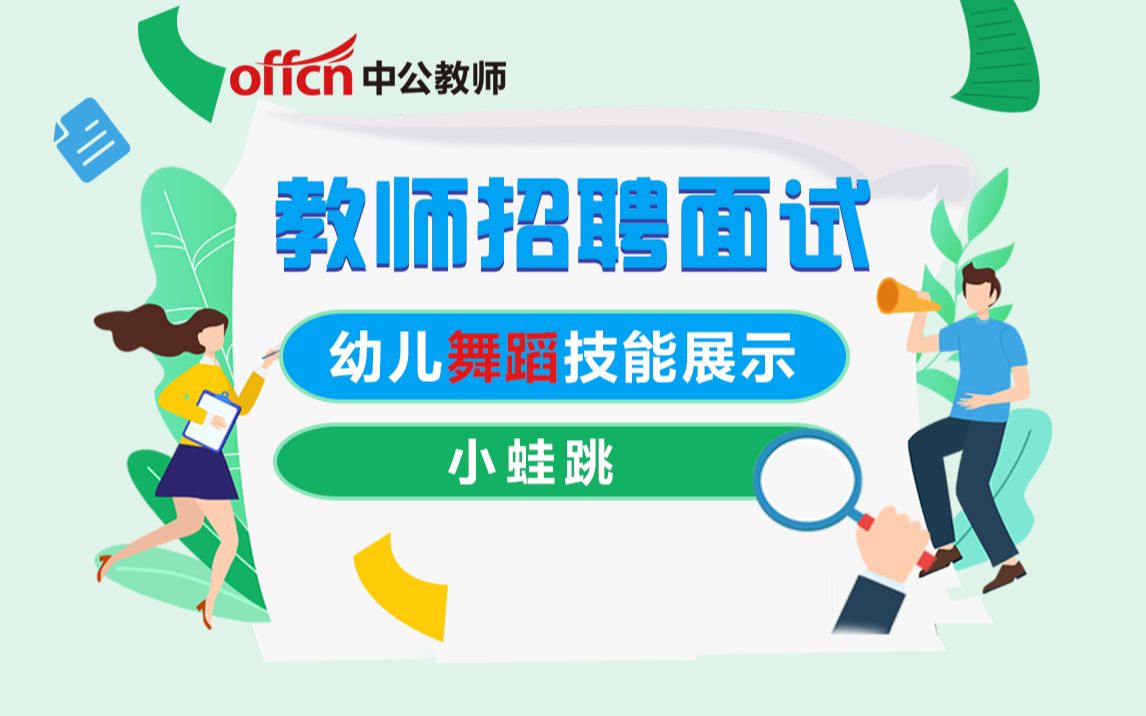 【教师招聘面试】幼儿教师招聘面试模板课 幼儿舞蹈技能展示 小蛙跳哔哩哔哩bilibili