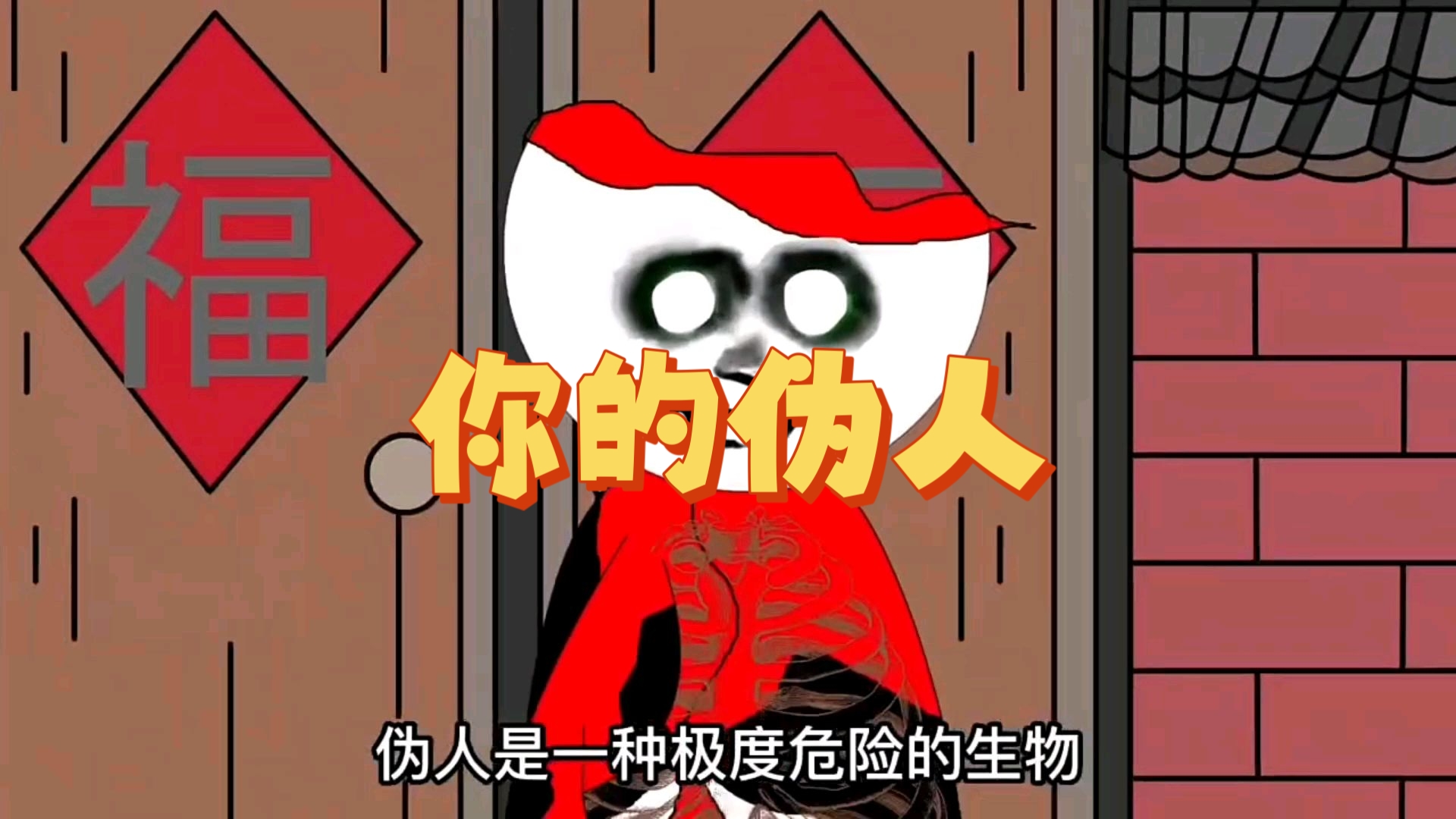 你的伪人