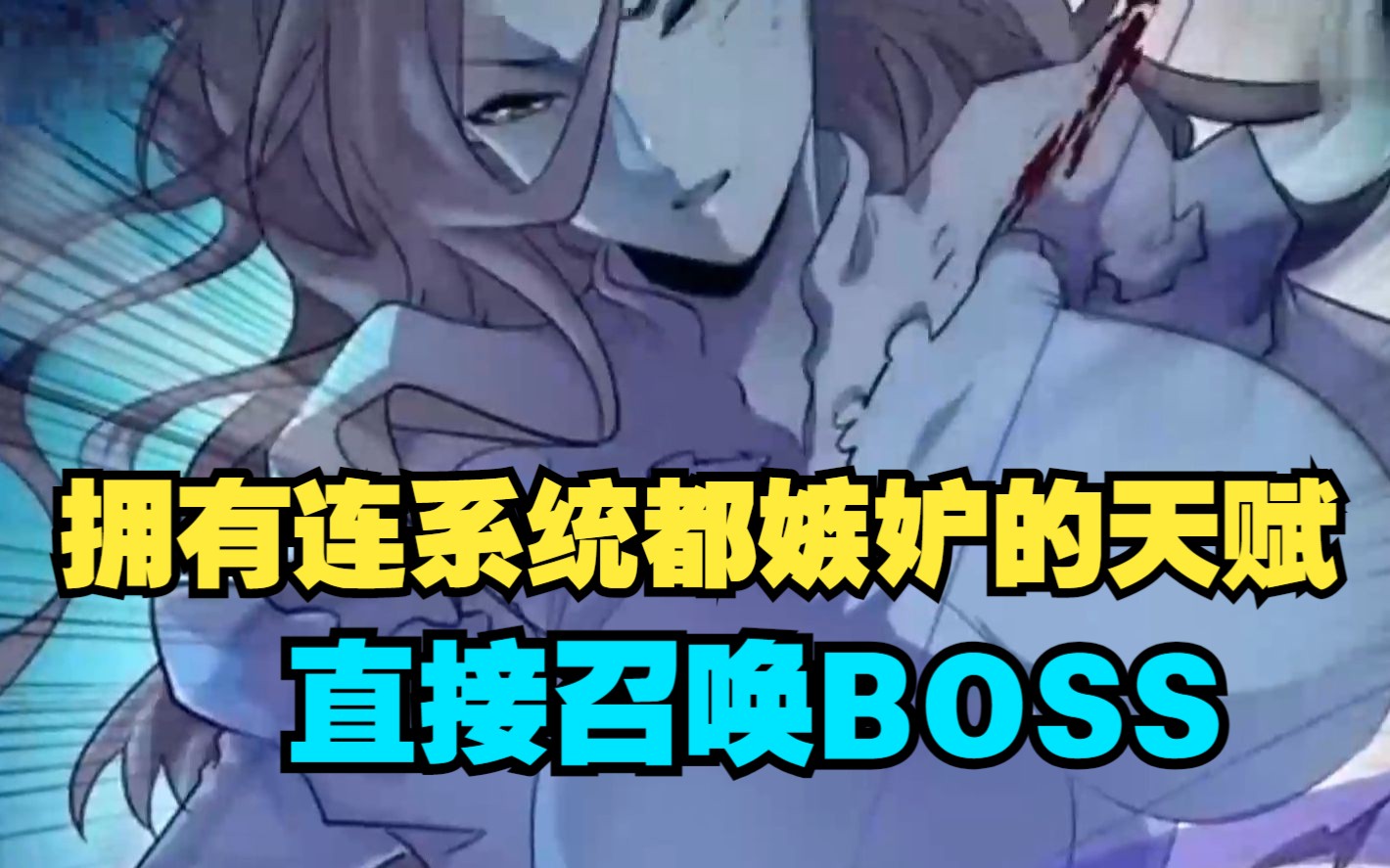 [图]我拥有连系统都嫉妒的天赋，直接召唤BOSS，系统都吓傻了