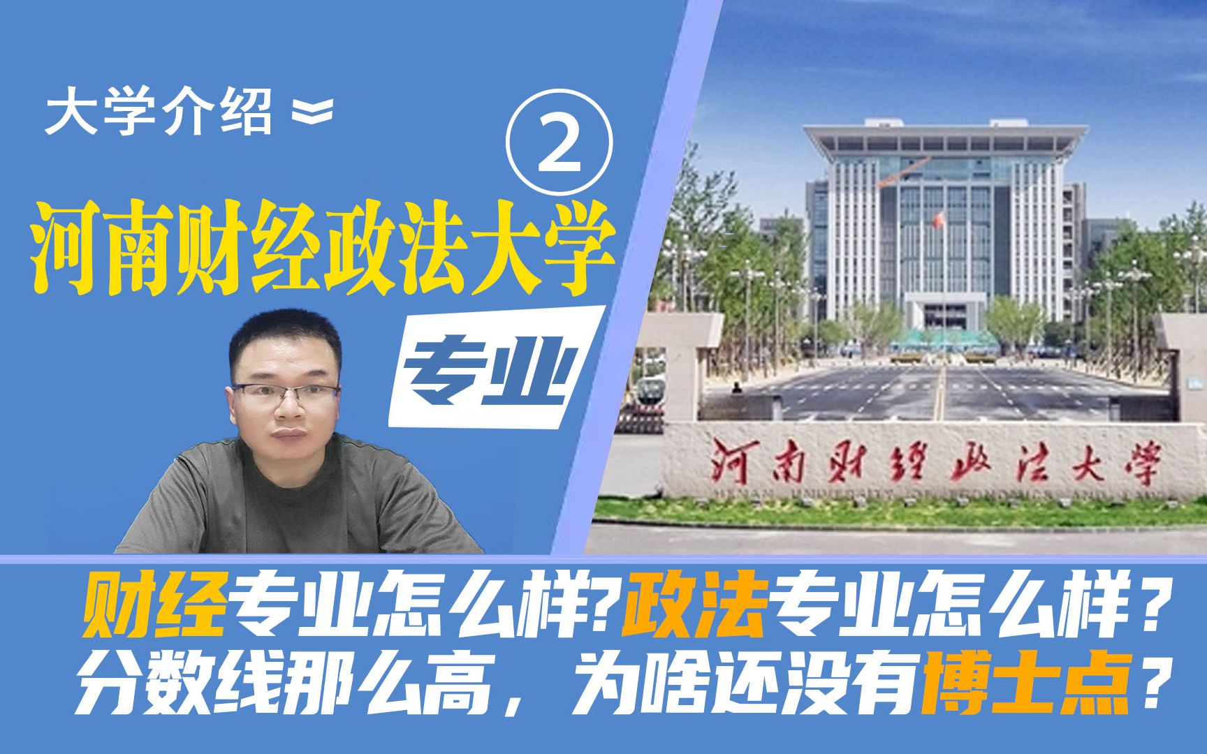 河南财经政法大学财经类专业怎么样?法学类专业怎么样?在河南分数线那么高,为啥还没有博士点?是不是太不起他的学生了?哔哩哔哩bilibili