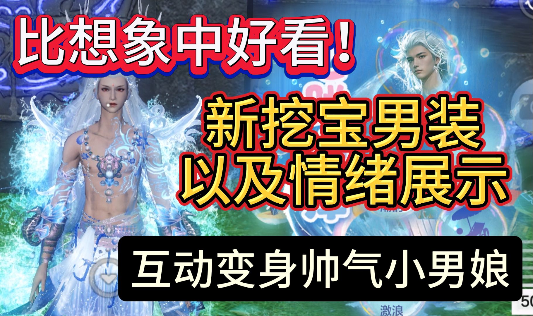 比想象中好看!新挖宝男装以及情绪展示 互动变身帅气小男娘哔哩哔哩bilibili游戏解说