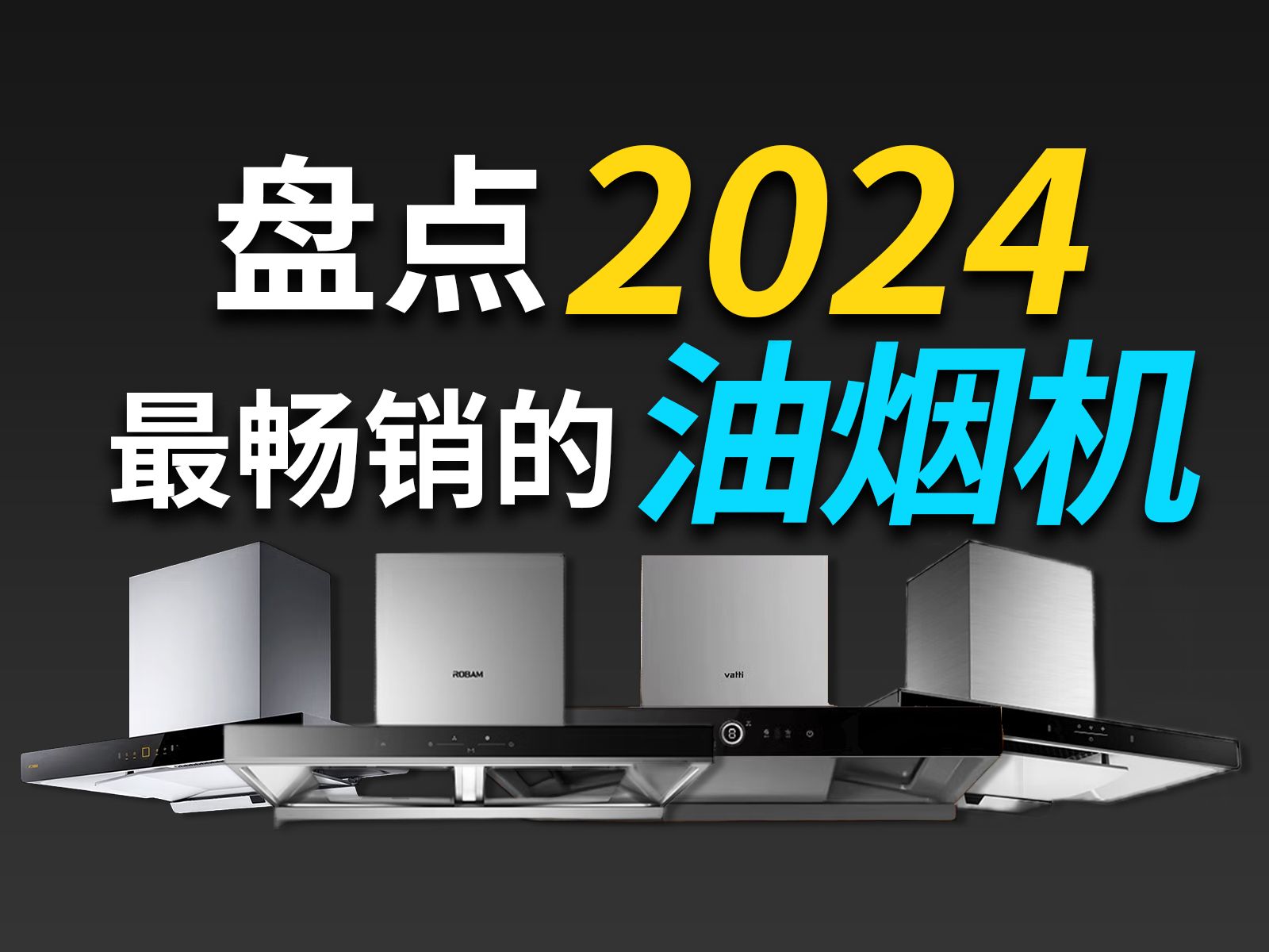 【全价位段抽油烟机】7月油烟机如何选购?选购抽油烟机有哪些坑要避?万字解析盘点全价位段抽油烟机选购指南,六大品牌20款热门爆款产品横向对比...