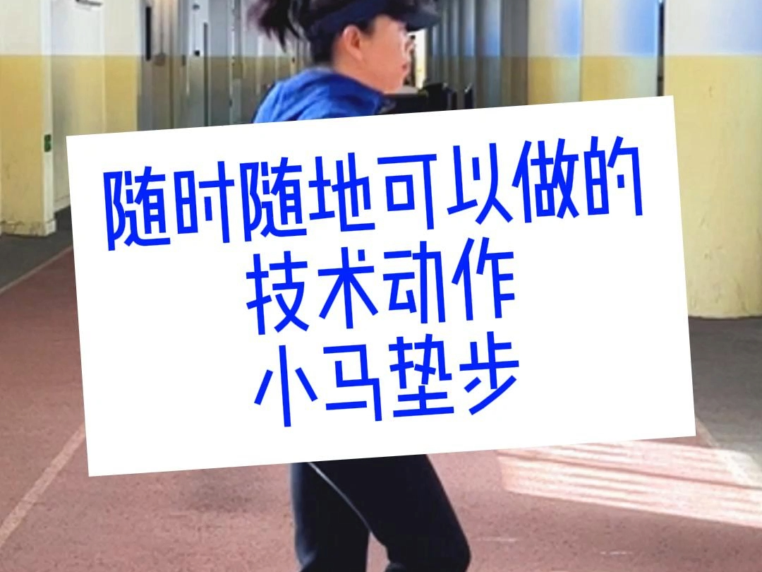 随时随地可以做的技术动作:小马垫步