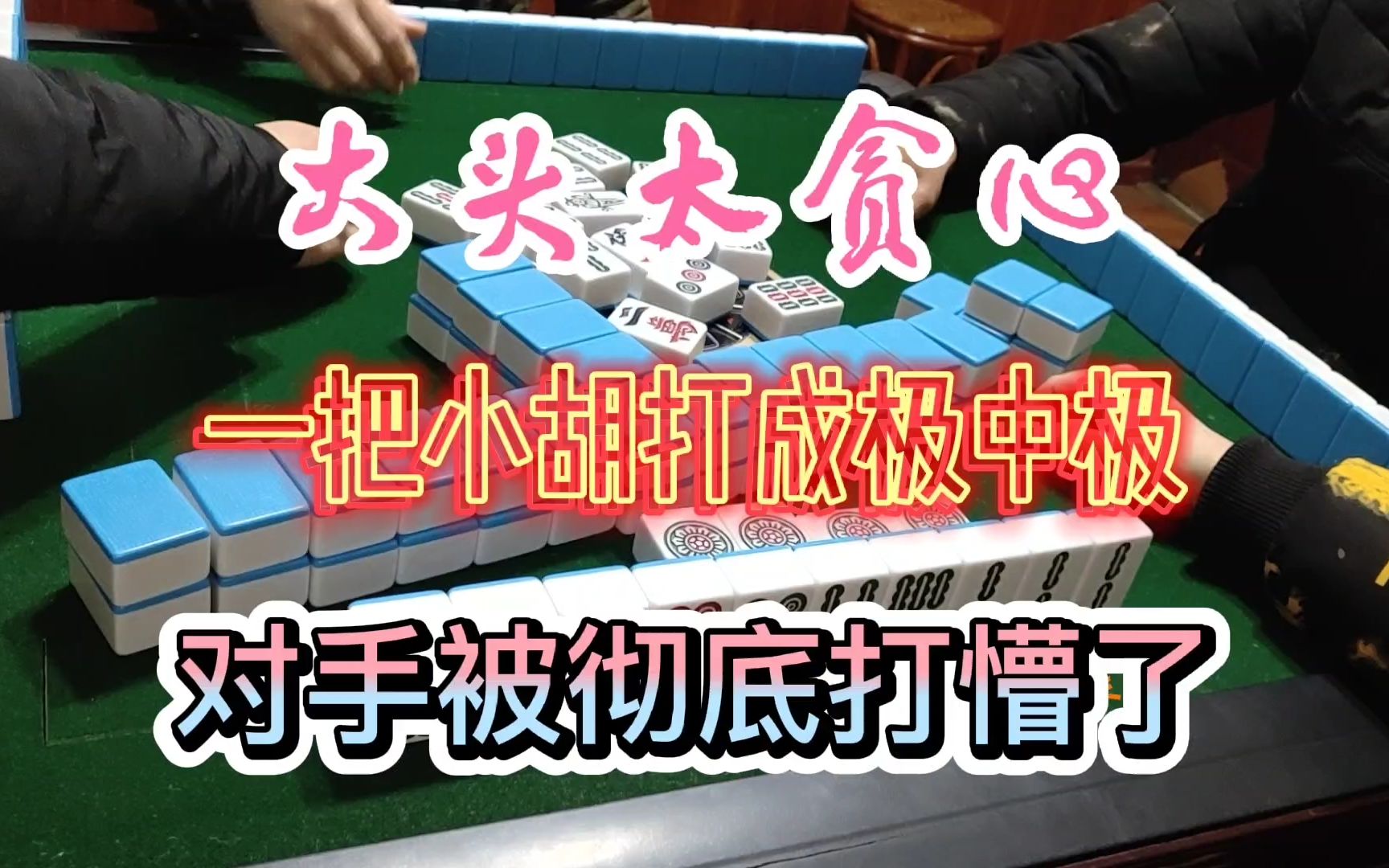 四川麻将换三张看大头怎样把小胡变成极中极的大头麻经