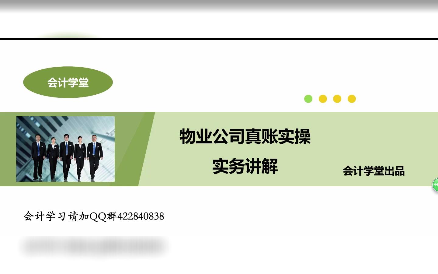 物业会计网上学习物业会计手工做账教学物业会计做账培训费用哔哩哔哩bilibili