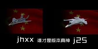 Download Video: 歼轰XX和歼25，谁才是版本真神？【现代战舰】