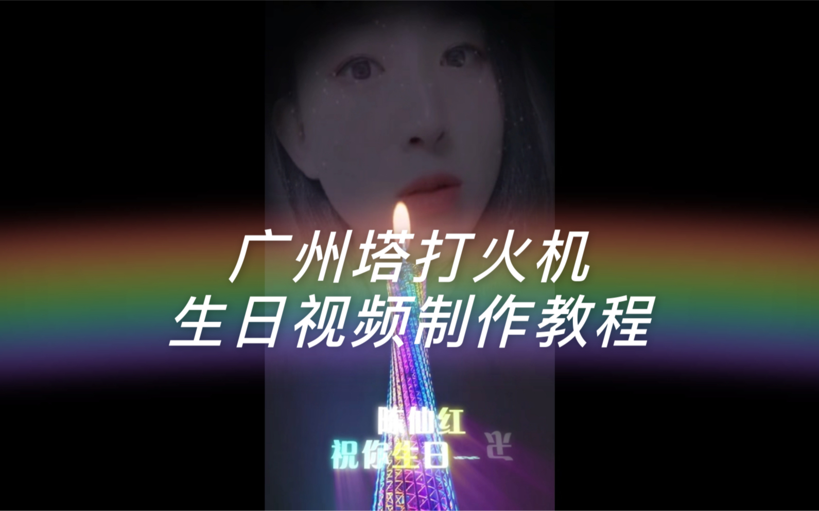 广州塔打火机生日视频制作教程ae模板哔哩哔哩bilibili