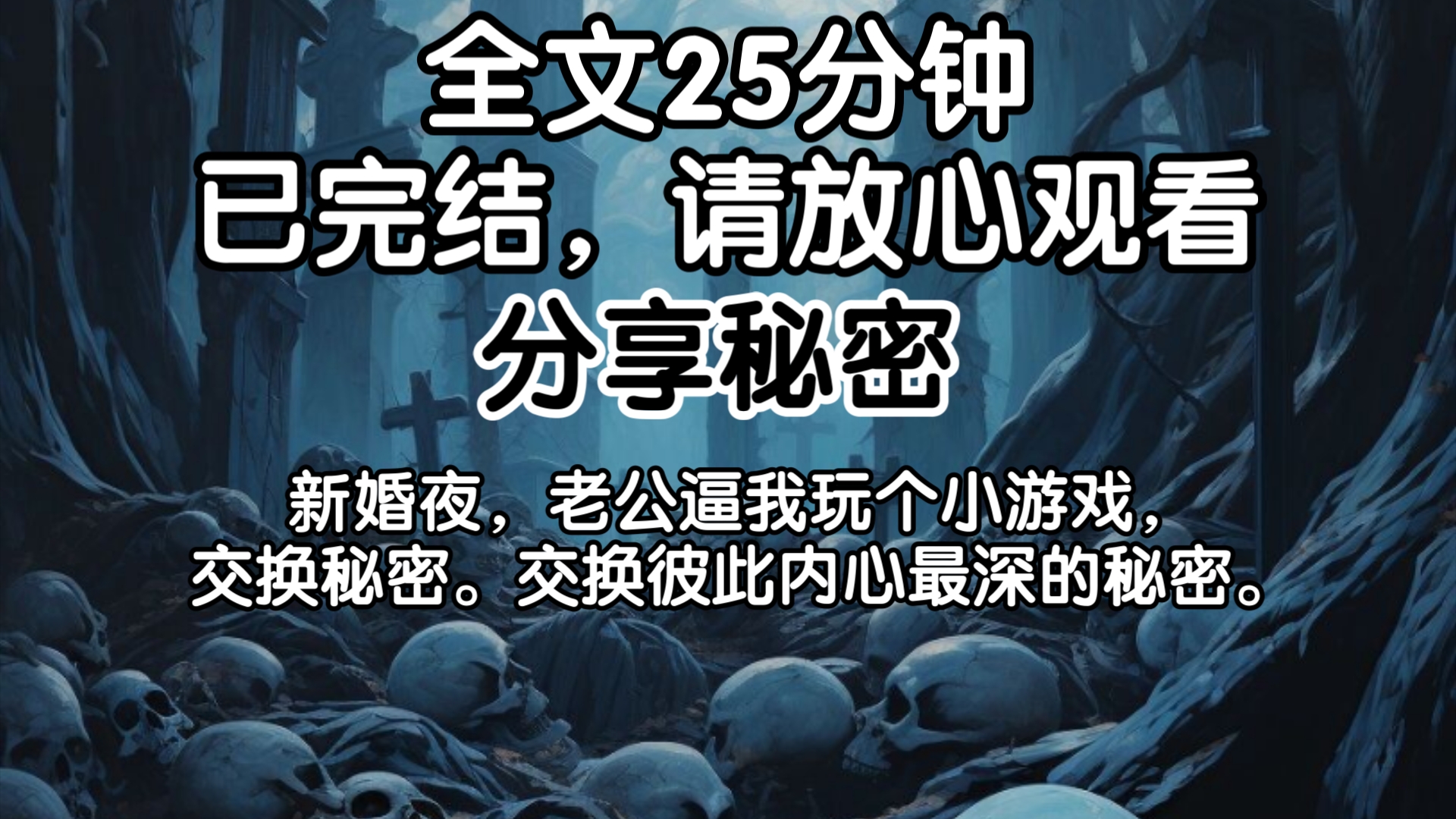 (已完结)新婚夜,老公逼我玩个小游戏,交换秘密.交换彼此内心最深的秘密.哔哩哔哩bilibili