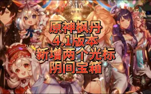 Descargar video: 原神枫丹4.1版本新增两个光标阴间宝箱