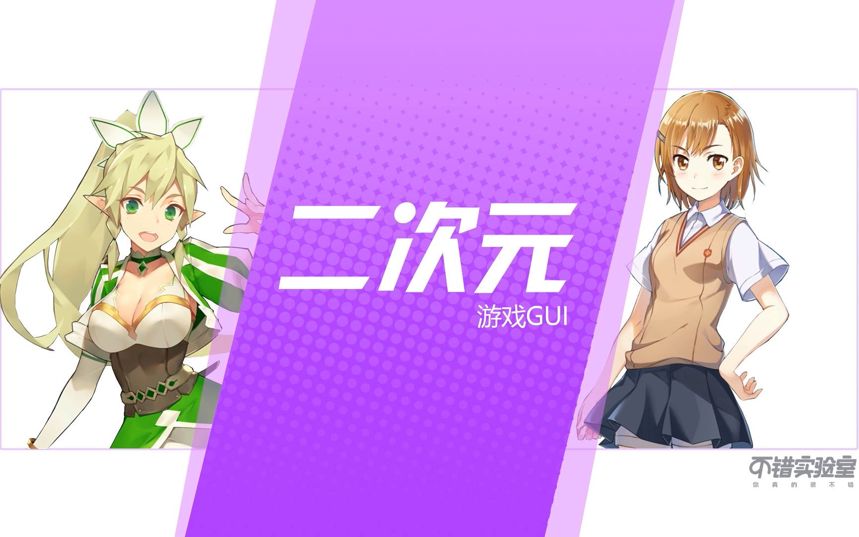 【游戏ui设计】第一集 - 二次元篇