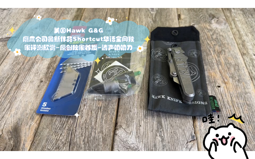 美国Hawk G&G鹰爪公司最新作品Shortcut华语全网独家评测欣赏原创独家首发涛声叨叨刀哔哩哔哩bilibili