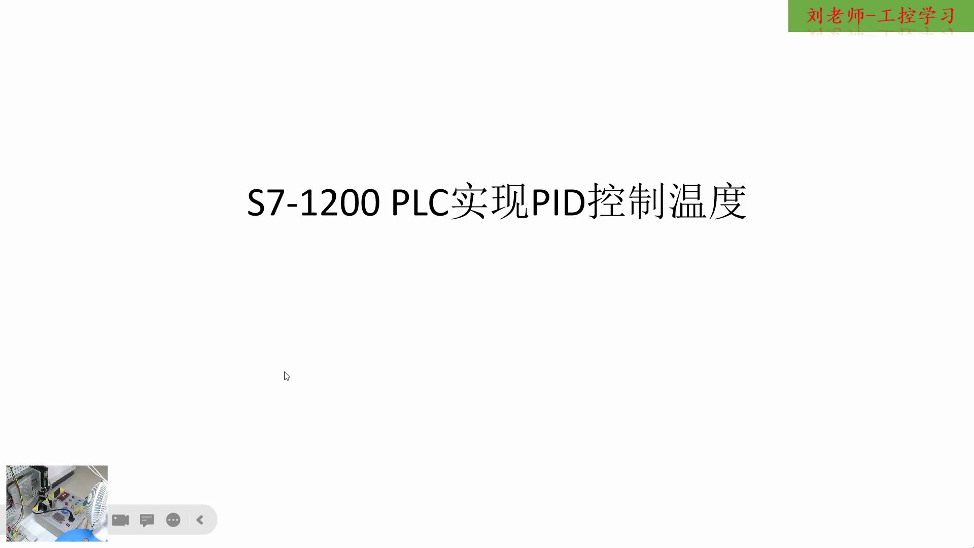 S71200 PLC实现PID控制温度哔哩哔哩bilibili