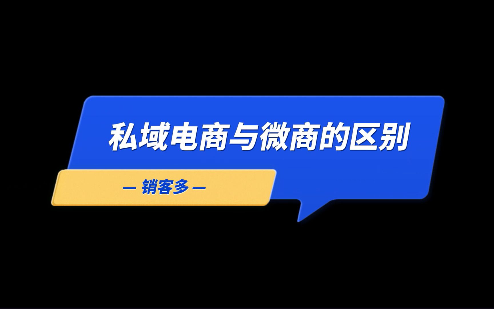 私域电商和微商的区别哔哩哔哩bilibili