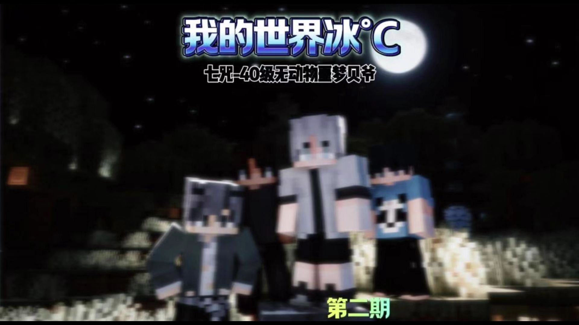 我已成神!-冰-C-冰-C-哔哩哔哩视频
