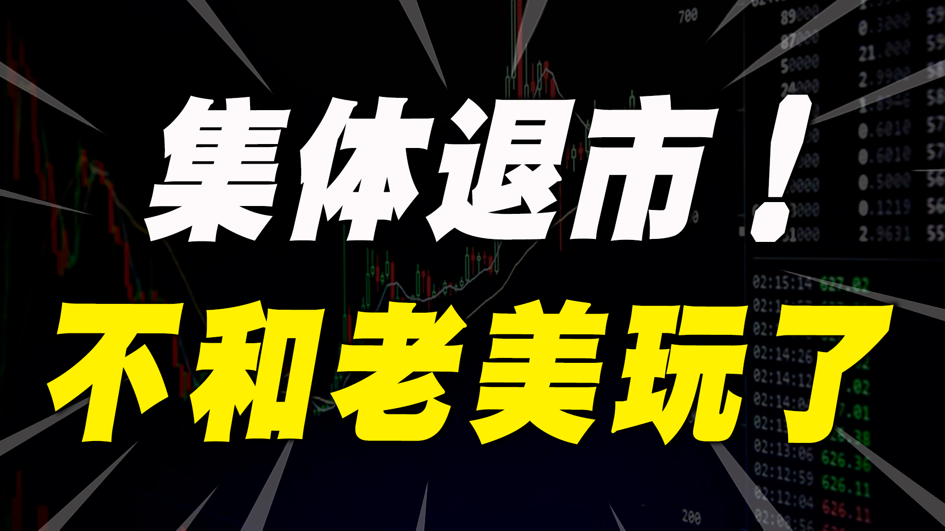 五大央企集体从美国退市,不和老美玩了,释放什么信号?哔哩哔哩bilibili