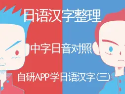 下载视频: 【日语自学日志】中字日音，大家一直想要的东西我给弄出来了。