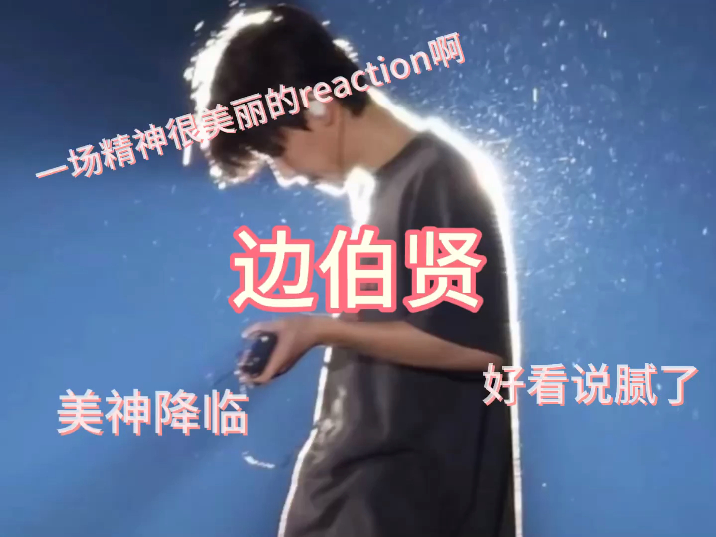 [边伯贤 reaction]是谁re爽了我不说 人已颠颠的 老公老婆分不清