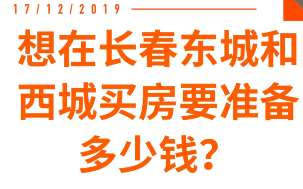 想在长春东城和西城买房,要准备多少钱?哔哩哔哩bilibili