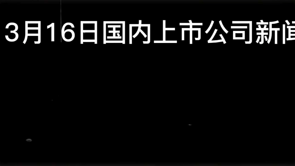 每日国内上市公司利好新闻哔哩哔哩bilibili