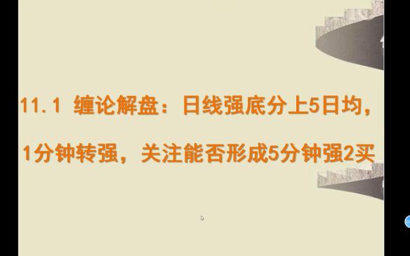 [图]11.1 缠论解盘：日线强底分上5日均，1分钟转强，关注能否形成5分钟强2买