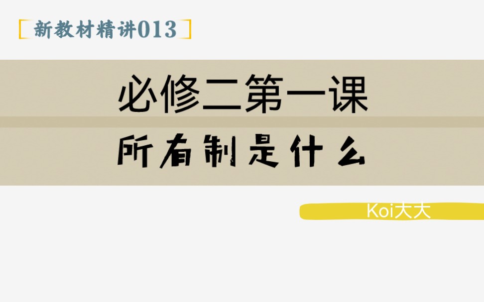 013【高中政治】【新教材精讲】【必修二第一课 所有制是什么】哔哩哔哩bilibili