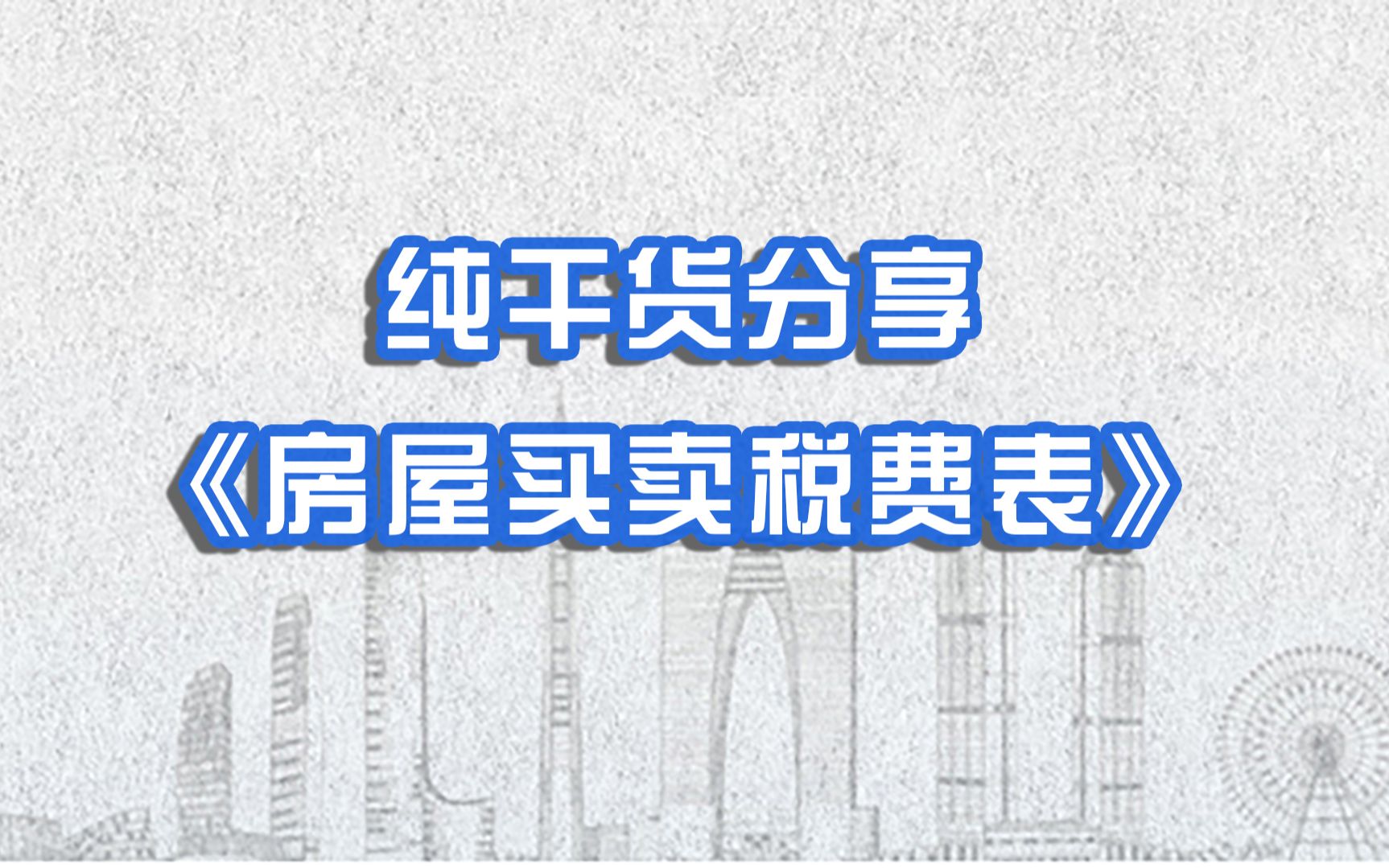 除了首付和房贷,买房还要交哪些钱?《房屋买卖税费表》哔哩哔哩bilibili