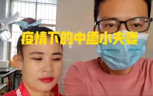 Download Video: 瑞丽疫情下的中缅小夫妻，生活有影响吗？