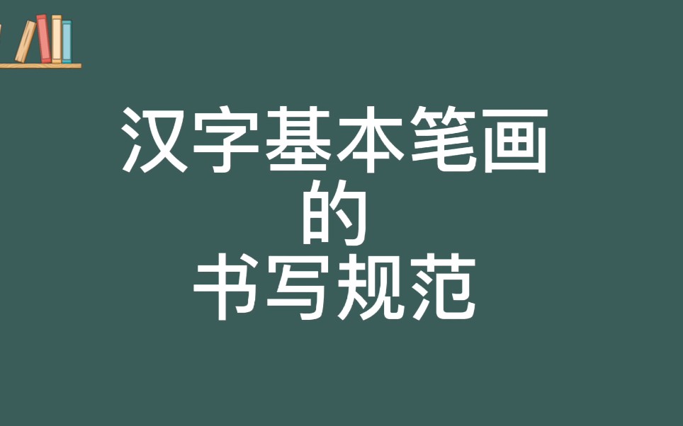 [图]汉字基本笔画的书写规范