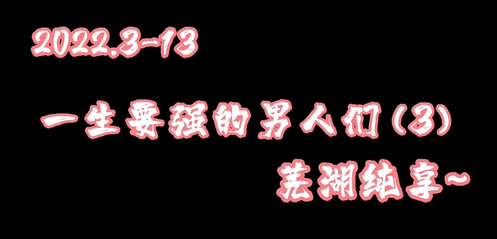 [图]【仙某某】一生要强的男人们(3)‘仙音杯’各位大神们的纯享音乐