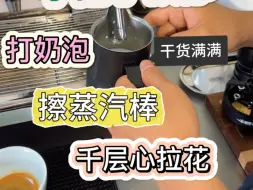 Download Video: 打奶泡教学，千层心拉花口诀🤗🤗 点赞收藏方便回看👏🏻 #咖啡拉花 #咖啡培训 #青岛咖啡培训#咖啡教学 #咖啡 #自学 #咖啡宇星#打奶泡#打奶泡教学