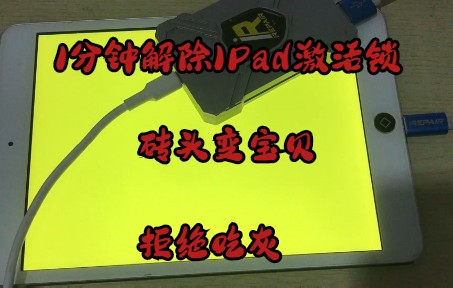 1分钟解除IPad激活锁,砖头变宝贝,不要扔那吃灰了!哔哩哔哩bilibili