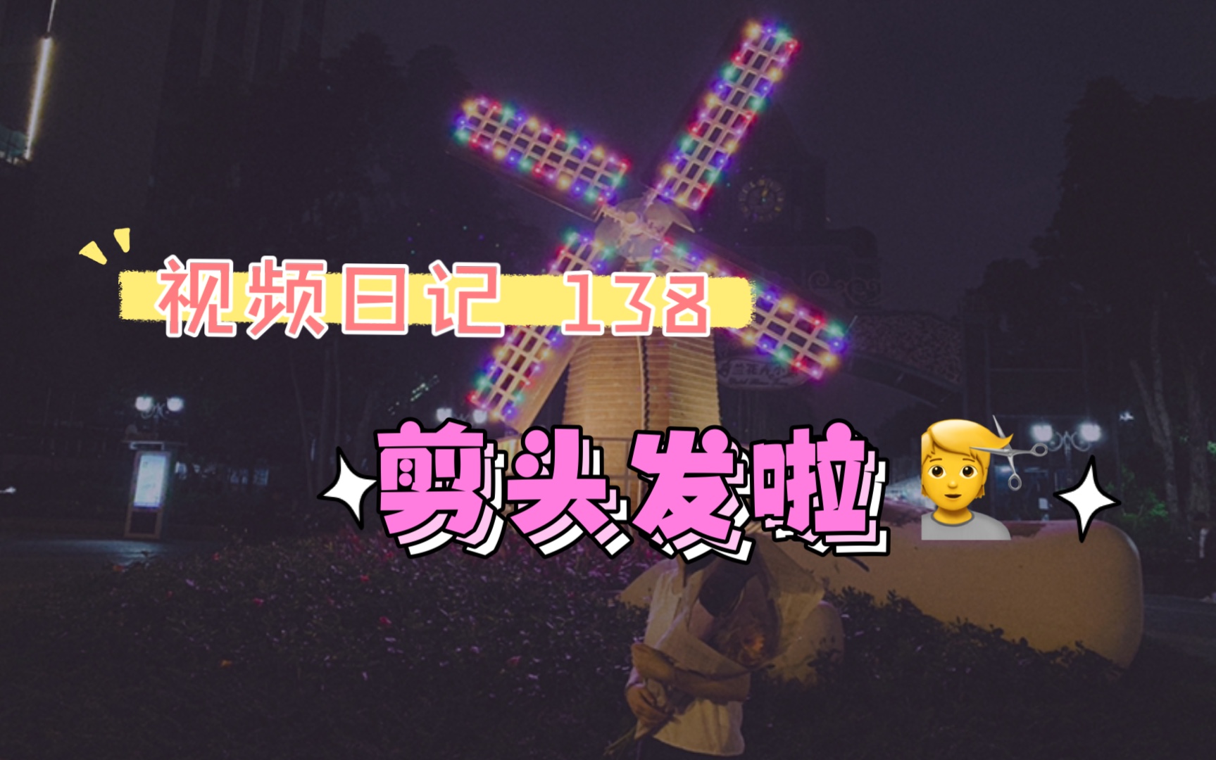 视频日记|记录视频日记的第138天|剪头发啦~哔哩哔哩bilibili